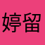 婷留22