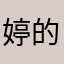婷的小世界