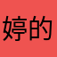 婷的答案无解