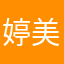 婷美好的钭