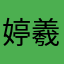 婷羲