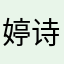 婷诗