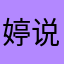 婷说鉴定