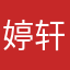 婷轩儿