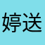 婷送