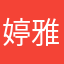 婷雅