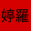 婷-羅
