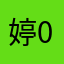 婷0112-