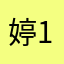 婷12334