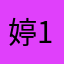 婷12345789