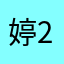 婷222婷2222