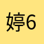 婷6464664