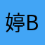 婷baby呀