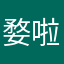 婺啦啦