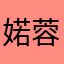 婼蓉