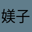 媄 子