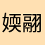 媆翮