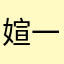 媗一♡