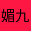 媚九千落