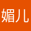 媚儿不娇