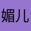 媚儿如期而约