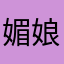 媚娘戥嫣