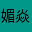 媚焱森森