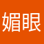 媚眼几分