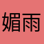媚雨笑