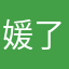媛了个媛媛