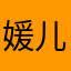 媛儿~