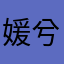 媛兮兮兮兮