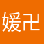 媛卍