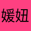 媛妞暧