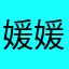 媛媛媛媛媛媛媛媛焓