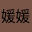 媛媛方方