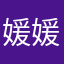媛媛爱w