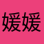 媛媛的愿