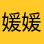 媛媛米丸子。