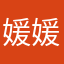 媛媛缘元