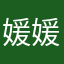 媛媛要努力