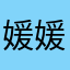 媛媛1224–