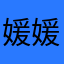 媛媛Zoey