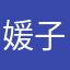 媛子啦