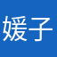 媛子Xy