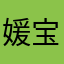 媛宝贝_
