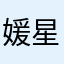媛星儿