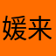 媛来是超520