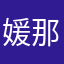 媛那