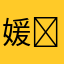 媛￼
